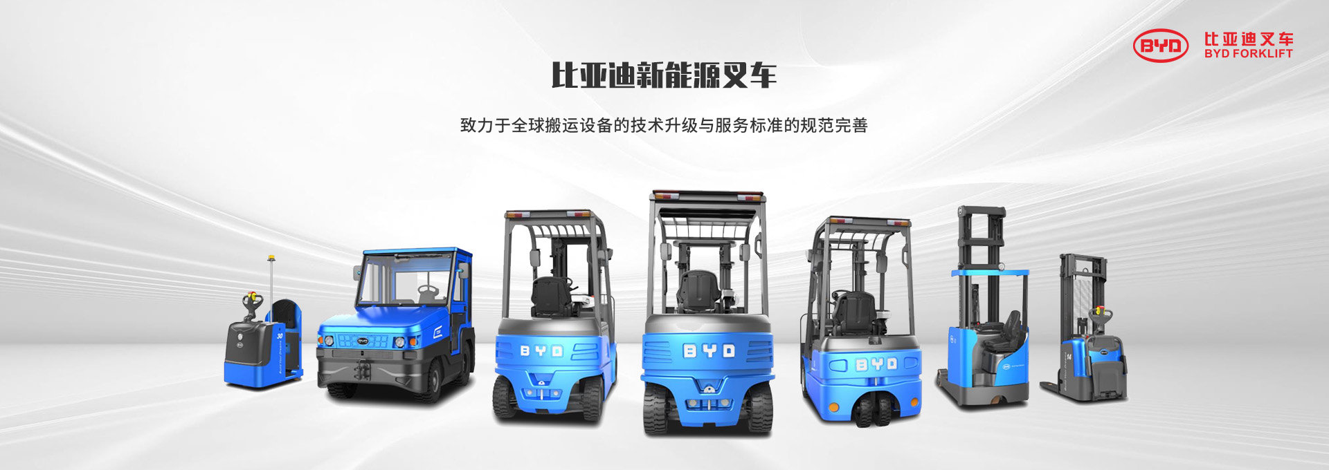 比亞迪叉車：堅(jiān)守綠色新能源，堅(jiān)持創(chuàng)新促發(fā)展